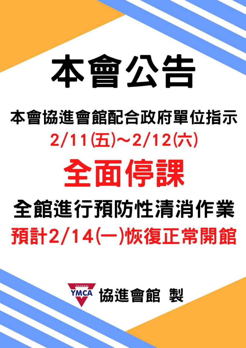   台南YMCA協進會館發出停課公告。（圖／翻攝台南YMCA協進會館臉書）