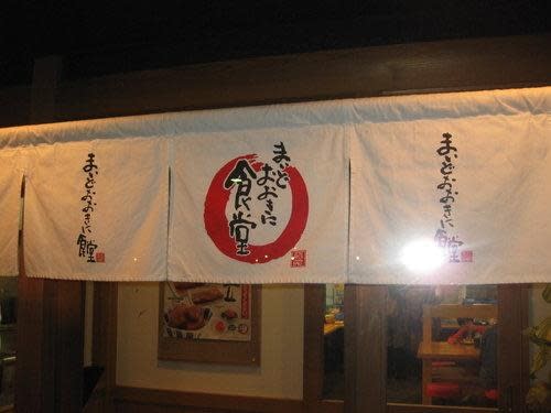日本大眾食堂