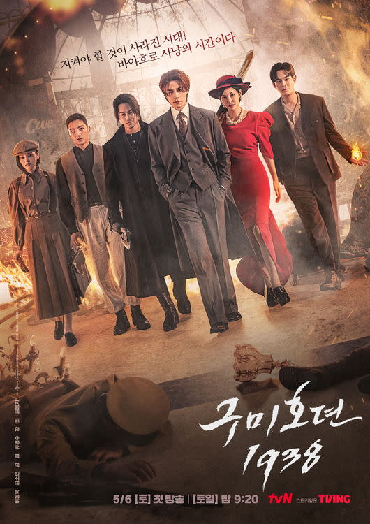 （圖源：tvN《九尾狐傳1938》海報）