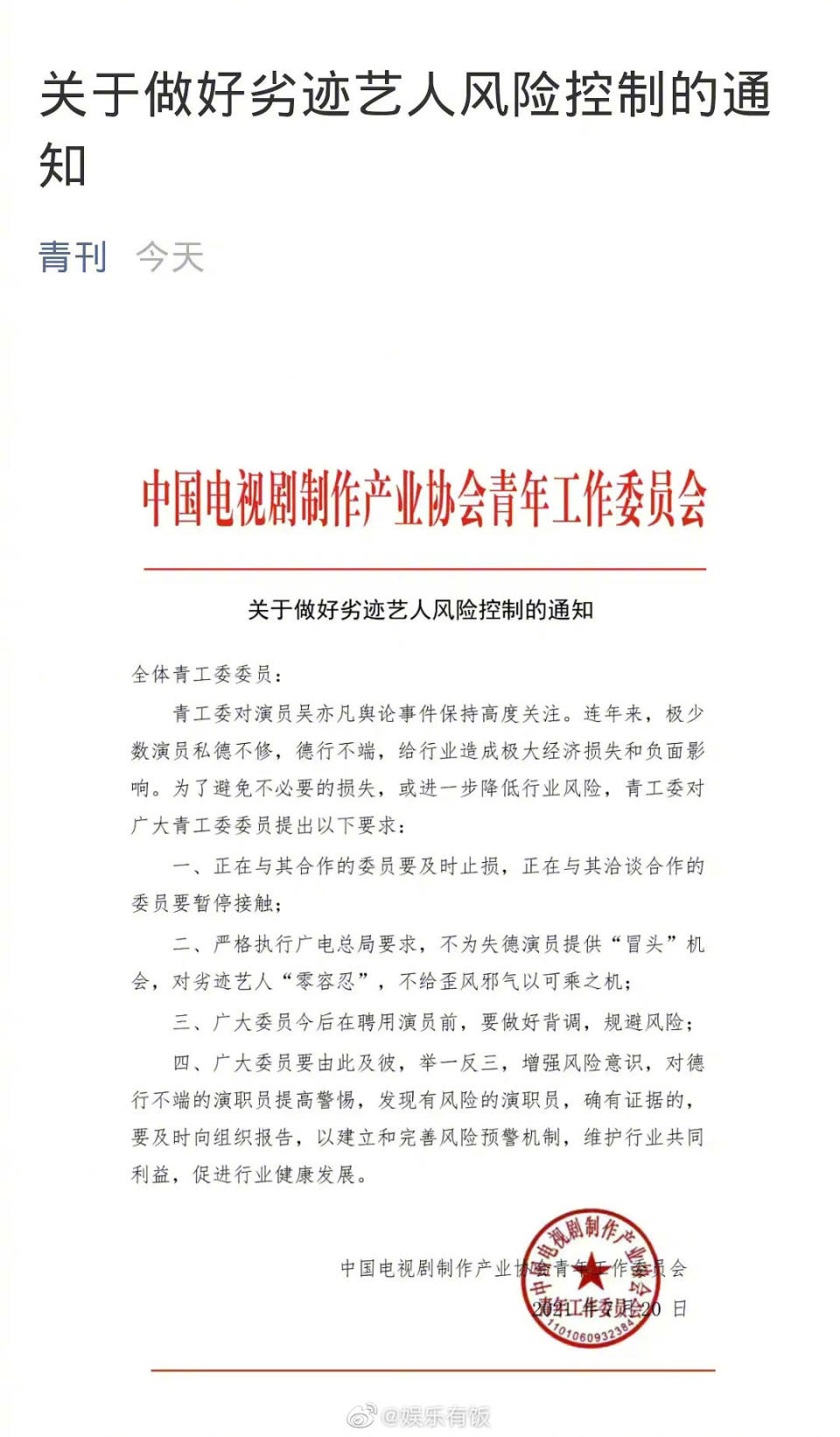 中國電視劇產業製作協會聲明。（圖／翻攝自微博）
