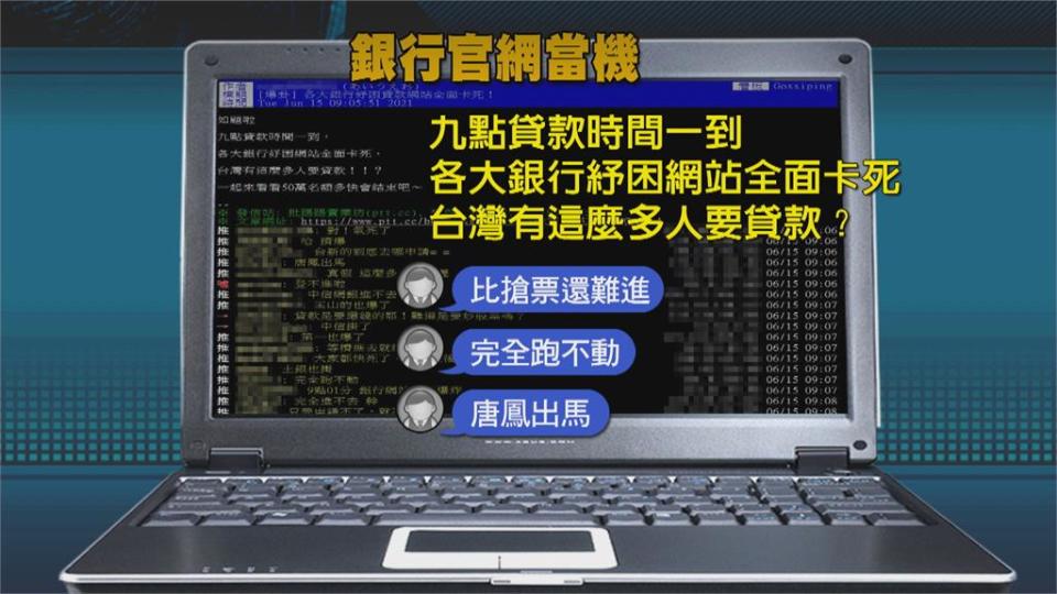 紓困開辦多家銀行網站當機　網友喊唐鳳救援