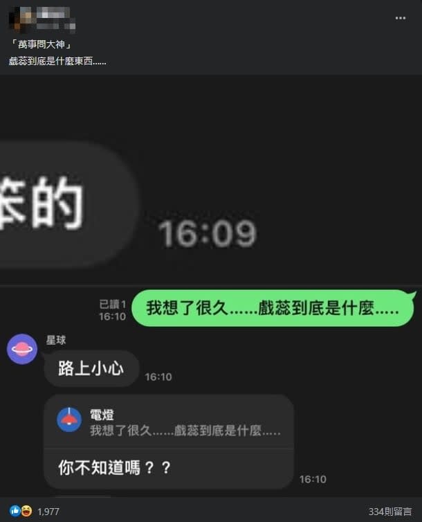 我的「戲蕊」笨笨的！他霧煞煞求網友解答　果粉見答案秒懂：熟悉的聲音