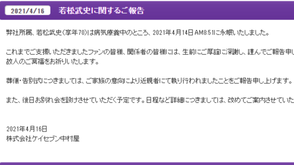 事務所發布若松武史病逝消息。（圖／翻攝自keiseven中村屋官網）