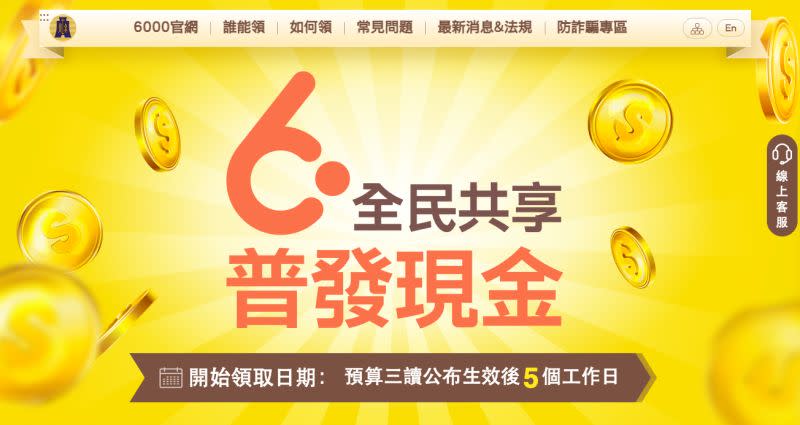 ▲▲又發現普發現金假網址，財政部立即透過165全民防騙網進行檢舉，同時再度提供辨別網址4招。圖為全民共享普發現金宣導網站（https://pro.6000.gov.tw）。（圖／翻攝自6000官網）