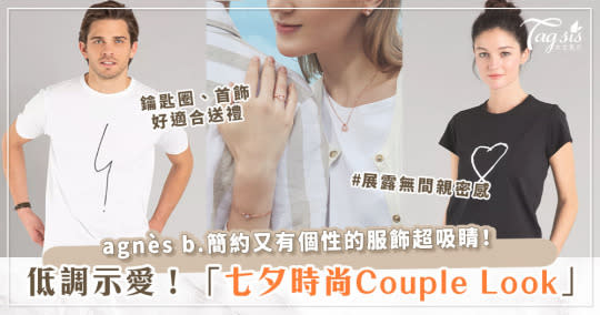 七夕怎麼能放過 Couple Look？就讓 agnès b. 用時尚默契，讓你跟男友在隱形中展露無間親密感！ 