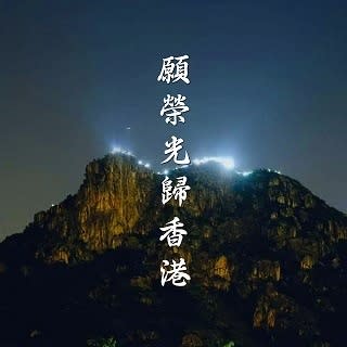 正版《願榮光歸香港》在 Apple Music 審批中，封面圖是這張