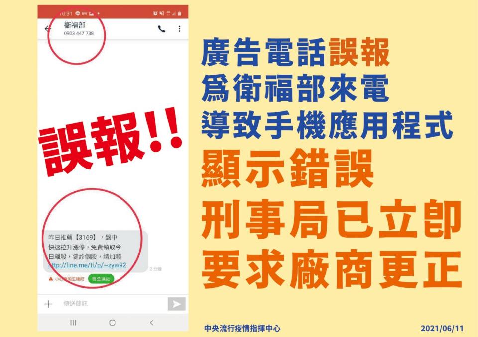 指揮中心表示，廣告電話號碼被誤報為衛福部，刑事局已請「Whoscall」更正。(指揮中心提供)