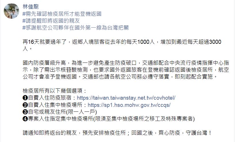 交通部張林佳龍今（25）日表示，為避免春節返鄉潮產生防疫破口，旅客需先確認返國後檢疫居所，航空公司才會准予登機。   圖：翻攝林佳龍臉書