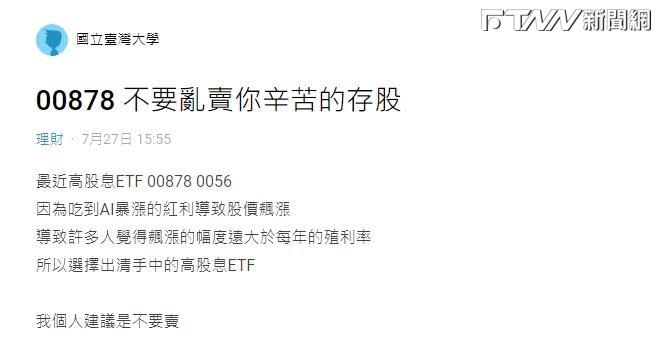 有網友發文提出3點分析，建議「不要亂賣你辛苦的存股」。（圖／翻攝Dcard）