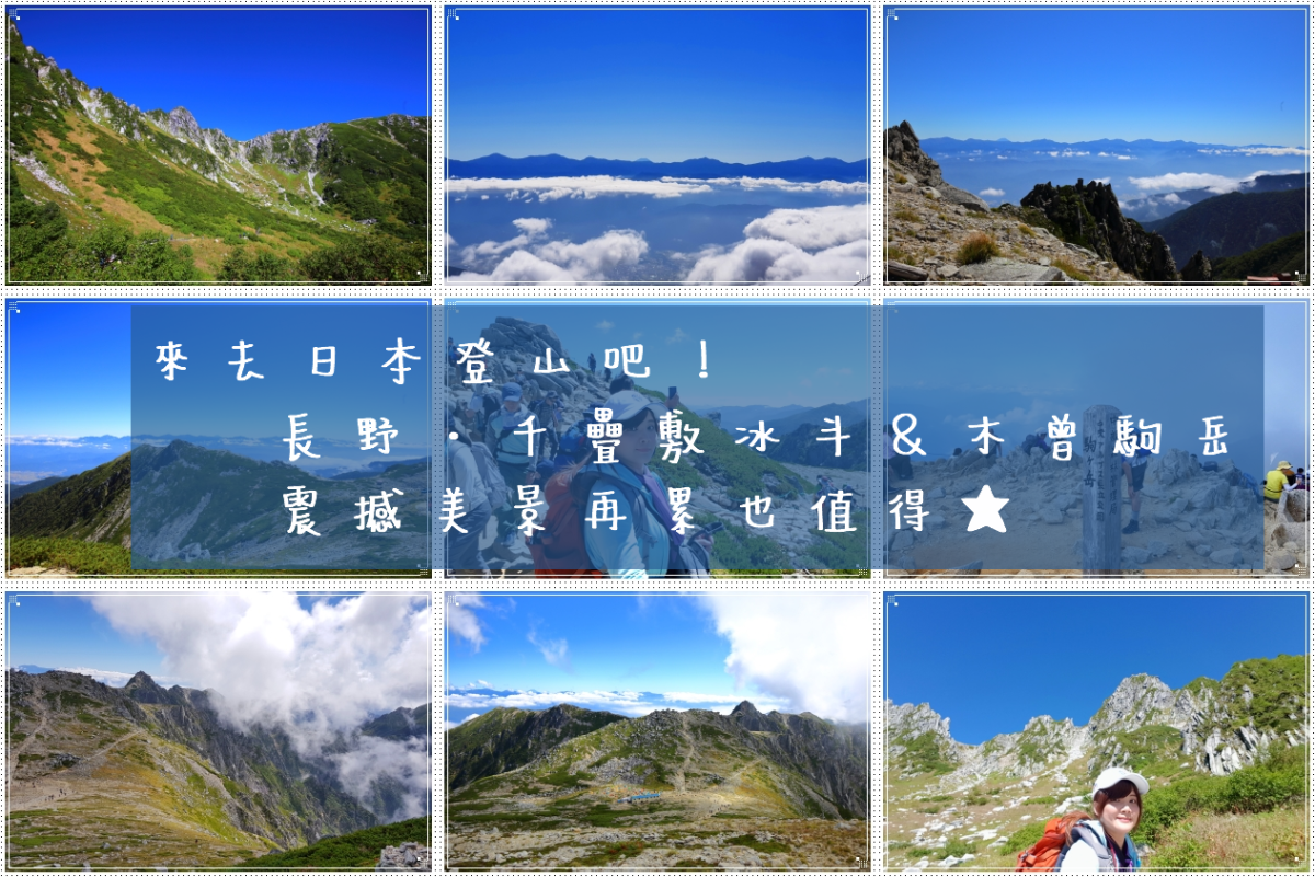 19長野山行 朝聖壯麗的千疊敷冰斗 登上中央阿爾卑斯山最高峰木曾駒岳