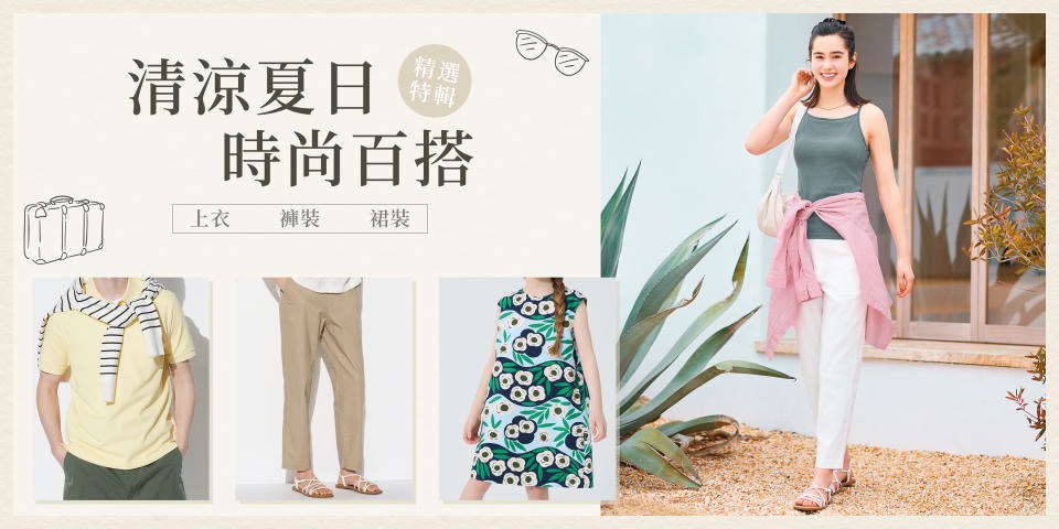 【UNIQLO】夏日時尚 時尚百搭單品（即日起至優惠結束）