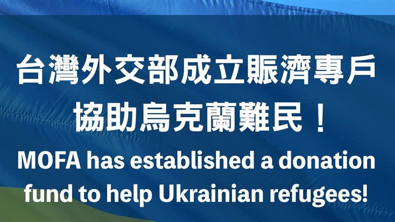 力挺烏克蘭！外交部成立賑濟專戶。（圖／翻攝自外交部臉書）