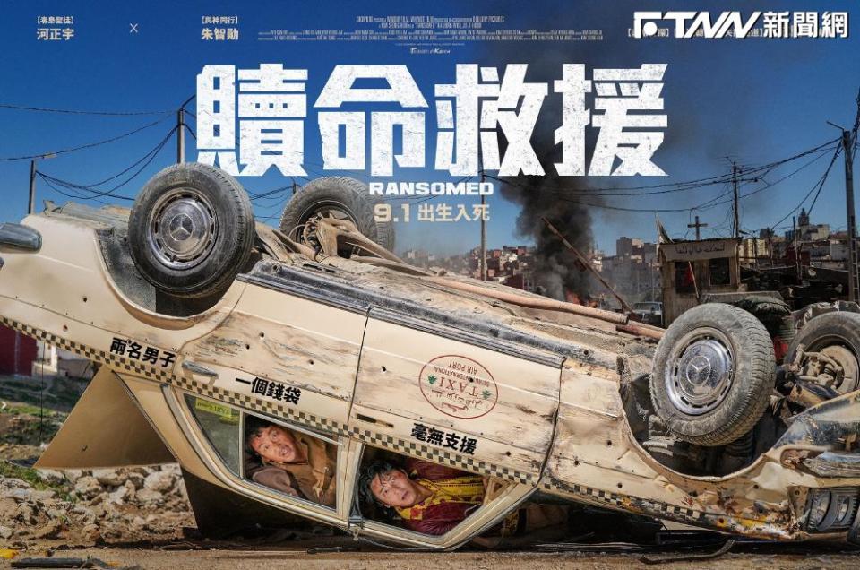 《贖命救援》將在9月1日上映。（圖／車庫娛樂提供）