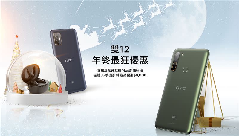 HTC宏達電推出「雙12超級購物節活動」（圖／品牌提供）