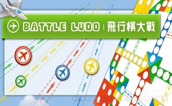 [新App推介]「飛行棋大戰Online」與朋友隨時隨地連線對戰, 重溫兒時經典