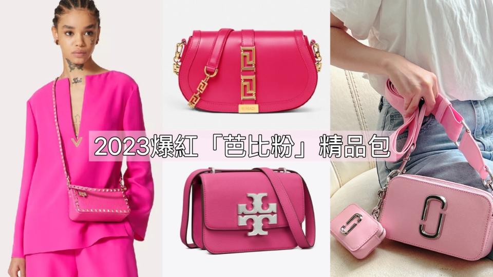 2023爆紅精品包「芭比粉Barbiecore」！圖片來源：編輯拍攝、Versace、MICHAEL KORS、LONGCHAMP、Tory Burch、Valentino