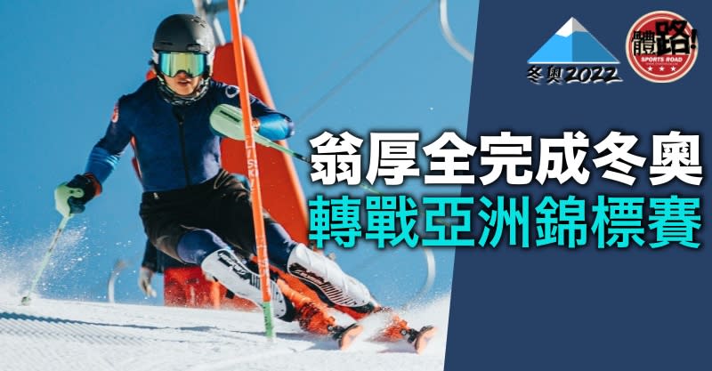 冬季奧運, 2022北京冬季奧運, 高山滑雪, 翁厚全