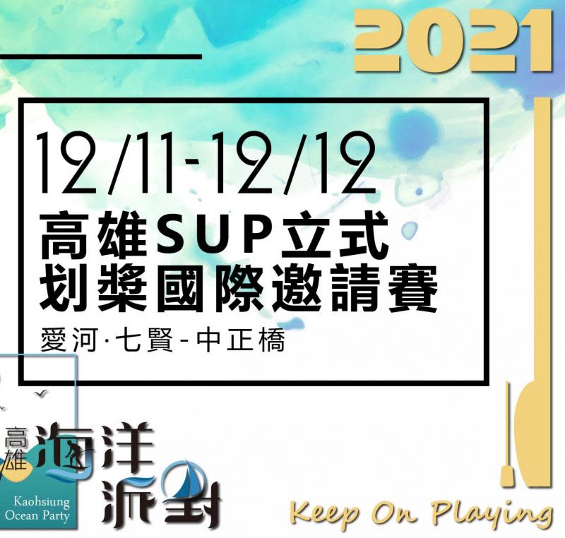 「高雄海洋派對KOP」 專屬高雄品牌水上活動    11/27即將開跑