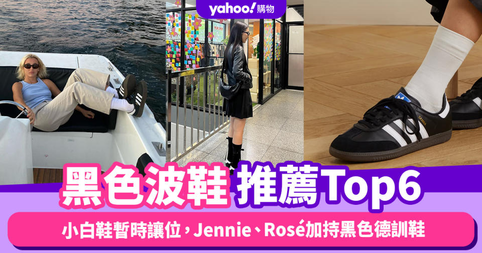 黑色波鞋推薦Top6！小白鞋暫時讓位，Jennie、Rosé加持黑色德訓鞋；Hoka老爹鞋舒服有型之選