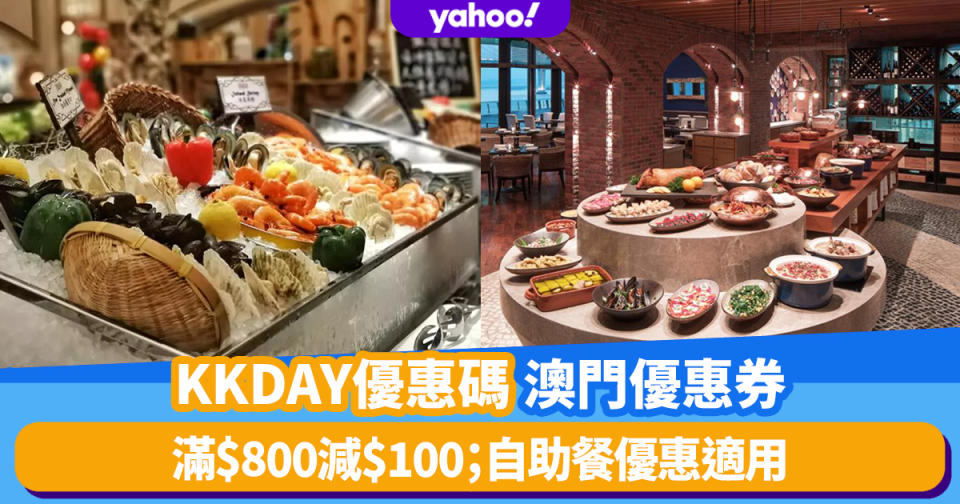 澳門旅遊優惠｜KKday限時4月優惠碼滿$800減$100！澳門自助餐優惠$301起歎上葡京酒店「自助山」自助午餐