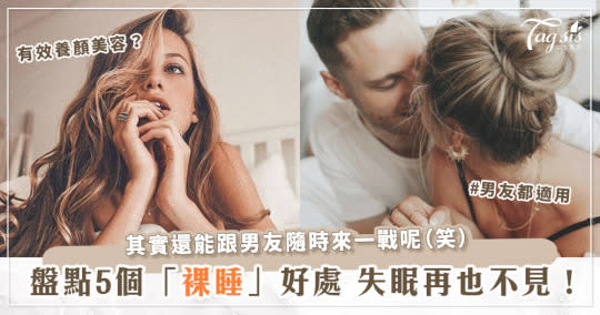 裸睡到底可不可行？可促進血液循環、妹妹更健康！5個好處讓你夜晚只想扒光衣服躺床～