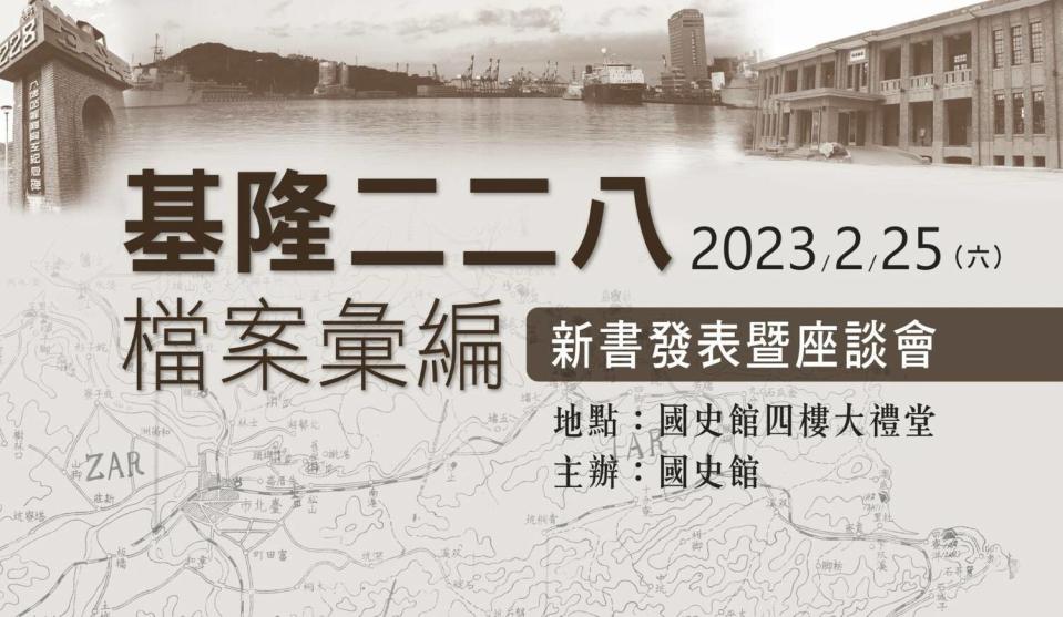 國史館2月25日將在國史館4樓大禮堂舉辦的「二二八事件檔案編彙」第三十冊新書發表會。   圖：國史館提供