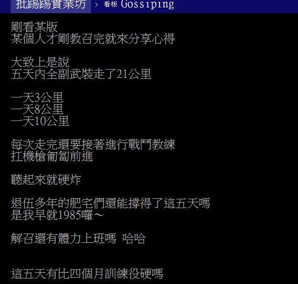 網友問，教召5天有比4個月訓練役硬嗎？（圖／翻攝自PTT）