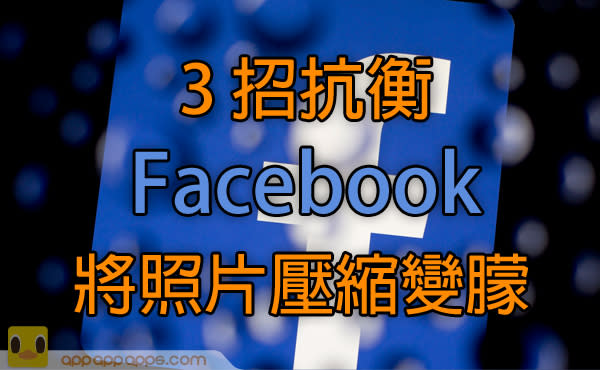 照片上載 Facebook 即變低清？教你 3 個方法抗衡 FB 壓縮！