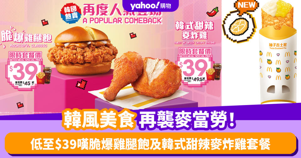 麥當勞優惠│韓風美食再襲麥當勞！低至$39嘆脆爆雞腿飽及韓式甜辣麥炸雞套餐 韓式柚子吉士批/藍莓麥旋風/柚子乳酸味特飲