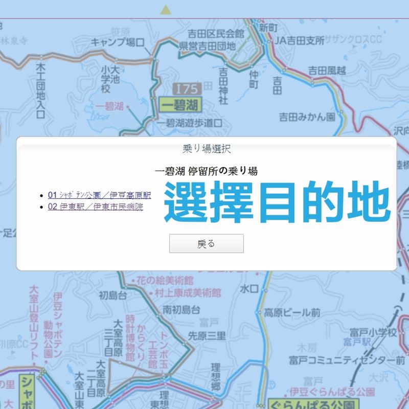 2. 選擇所在地，這裡小編選擇了一碧湖車站後，網站會再詢問想要前往的目的地，小編選擇了伊東站