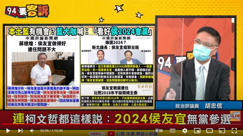 胡忠信表示2024總統大選侯友宜沒空間用無黨籍參選（圖／翻攝自94要客訴）
