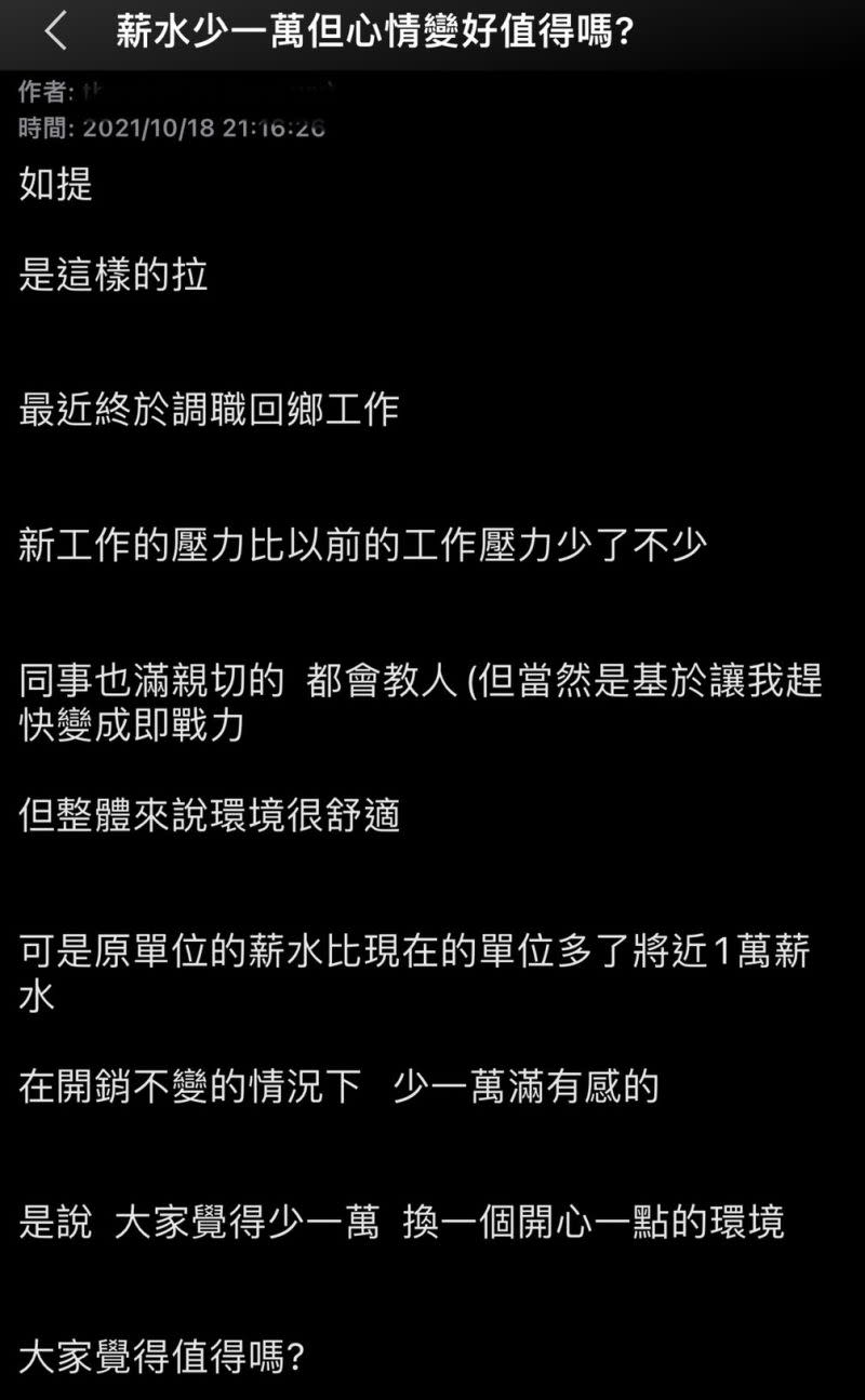 ▲網友發文表示轉職薪水少一萬，但工作環境比較開心值得嗎？（圖／取自PTT）