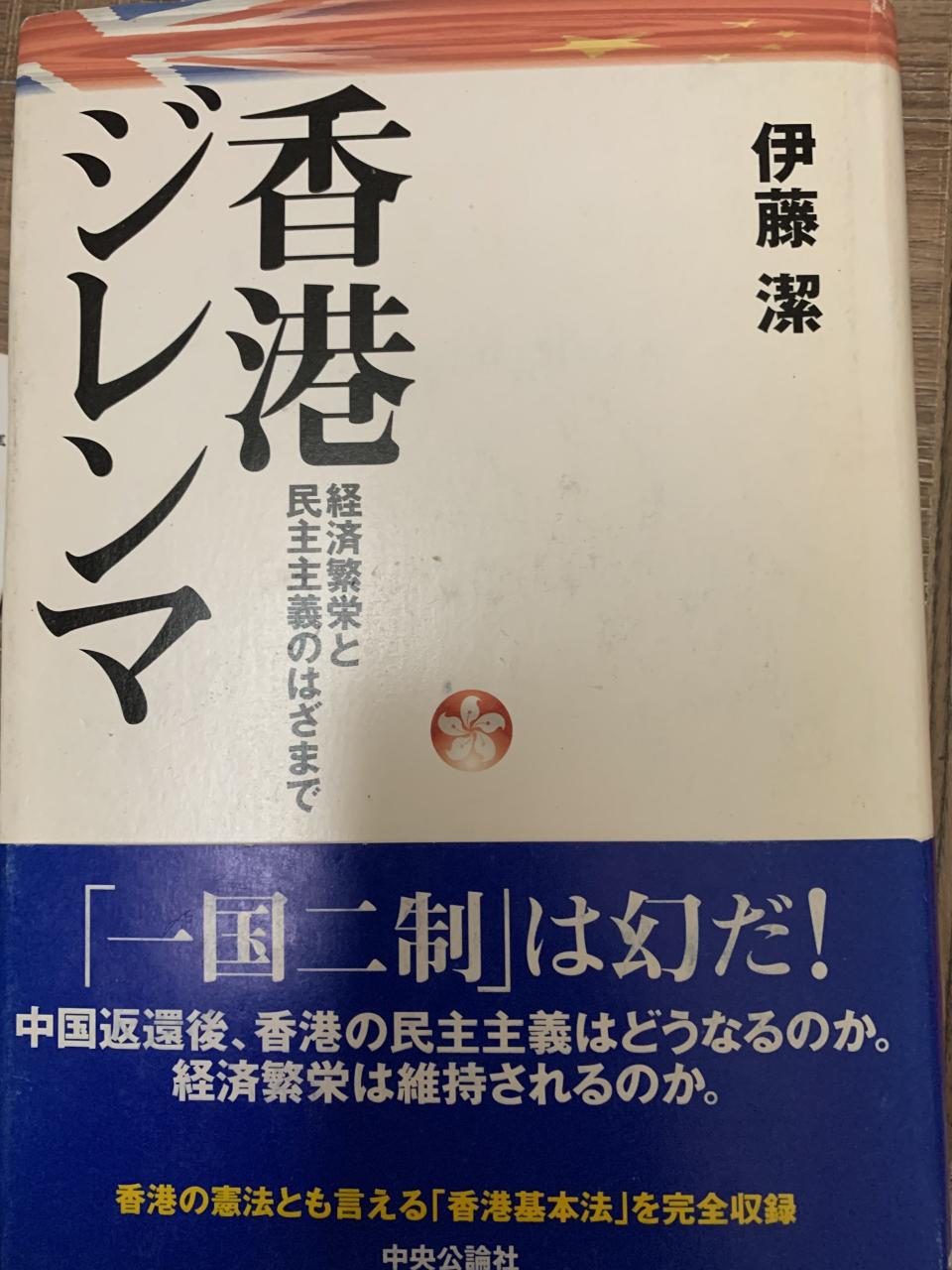 伊藤潔對香港前途的發展預測神準