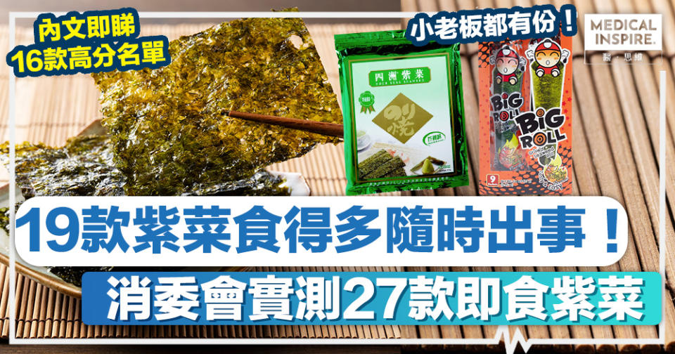 消委會紫菜｜19款紫菜食得多隨時出事、連「小老板」都有份！消委會實測27款即食紫菜、即睇16款高分名單