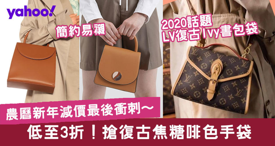 【農曆新年2020】11款復古焦糖啡手袋　話題LV Ivy書包手袋兼買低至3折手袋