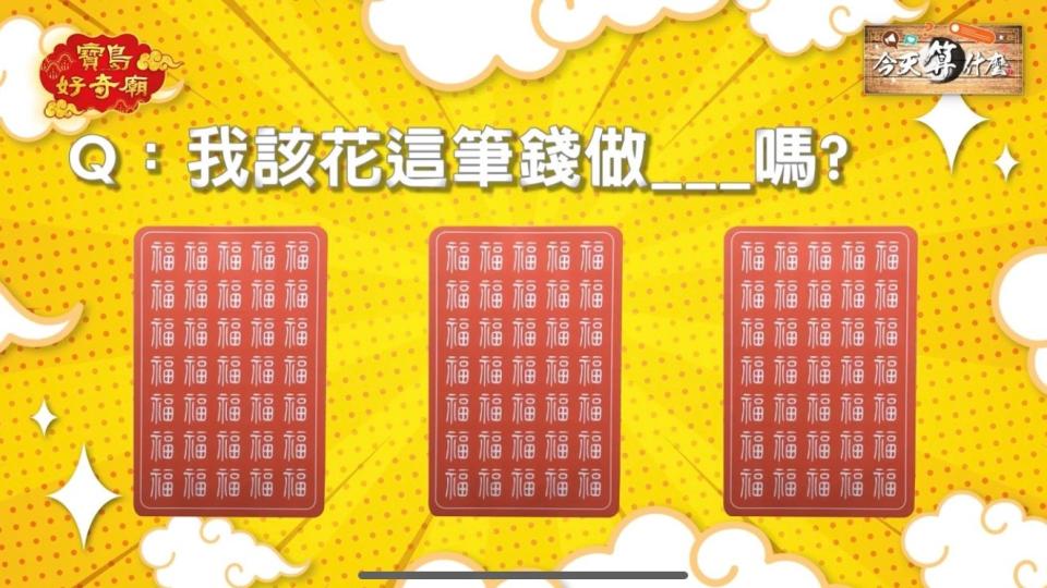 口袋清單好想結帳，命理專家告訴你這筆到底該不該花下去（圖／翻攝自寶島好奇廟）