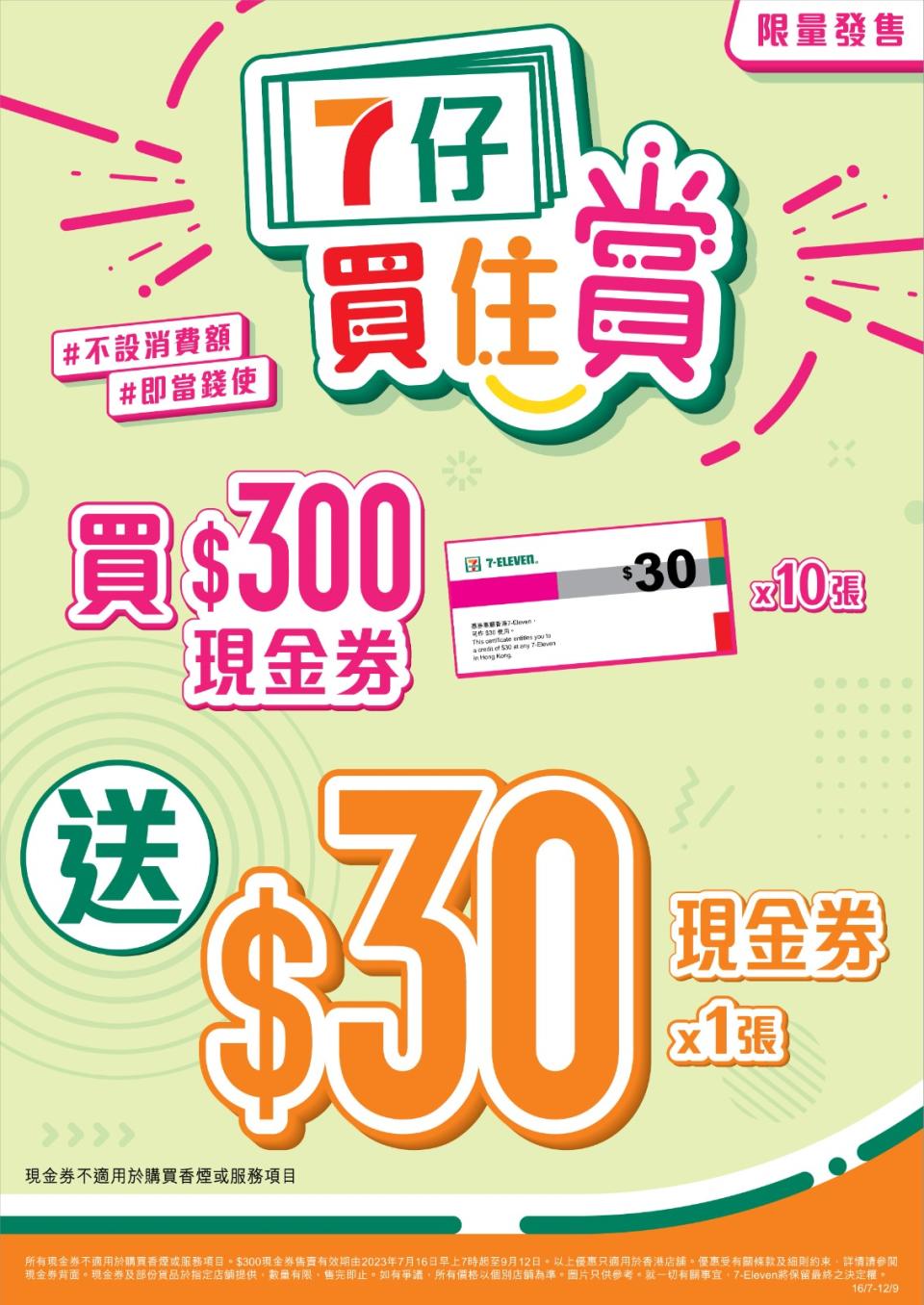 7-11消費券優惠│「7仔買住賞」購買7-Eleven現金券買$300額外送$30