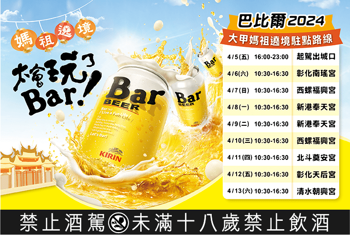 ▲KIRIN Bar BEER連續六年參與台灣年度盛事「大甲媽祖九天八夜遶境」活動，現場將提供限量冰涼Bar BEER試喝，及各項精彩活動好禮與大家同樂追媽祖！