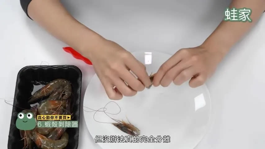 <strong>用剝除器剝蝦殼想不髒手也做不到，剝出來的蝦肉還會爛爛的。（圖／翻攝自YouTube@wajatw）</strong>