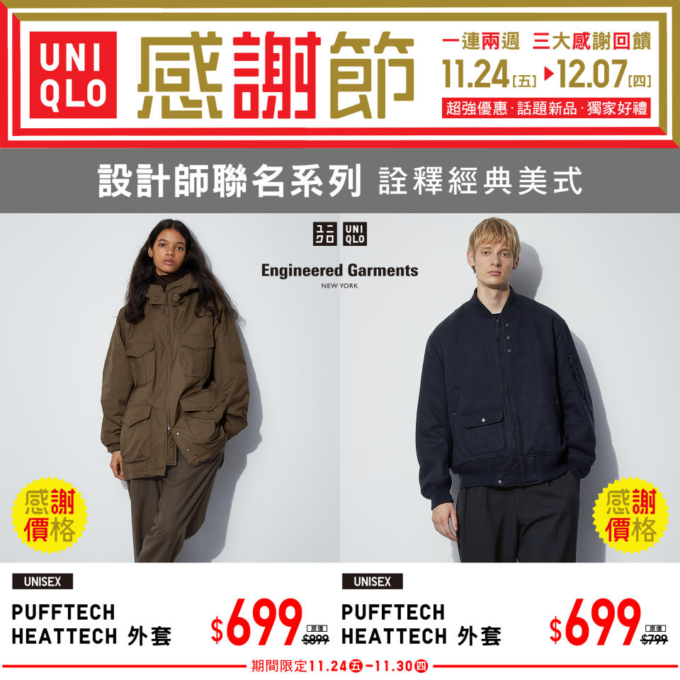 【UNIQLO】秋冬感謝節 三大感謝回饋（即日起至07/12）