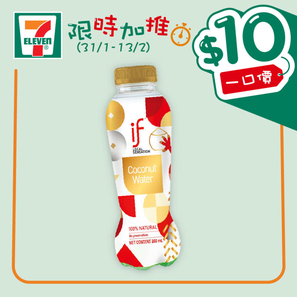 【7-11】$10一口價限時加推優惠（即日起至13/02）