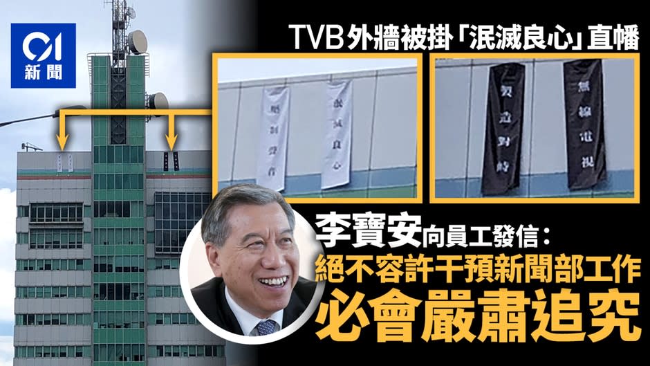 【逃犯條例】TVB外牆現「泯滅良心」直幡　李寶安：嚴肅追究