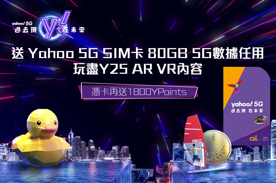 【Yahoo Rewards】會員限定 免費換領80GB 5G Sim咭+價值HK$188服務（即日起至31/10）