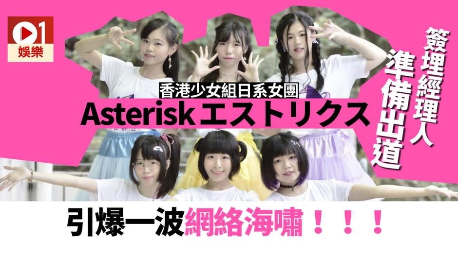 香港少女組日系女團Asterisk進軍娛樂圈　六位成員引爆網絡熱話！