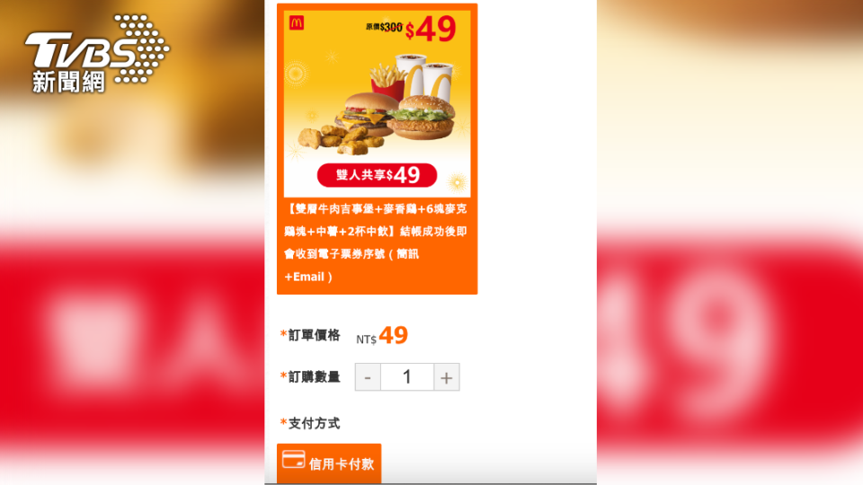 不明人士以「麥當勞優惠券」進行詐騙。（圖／TVBS）