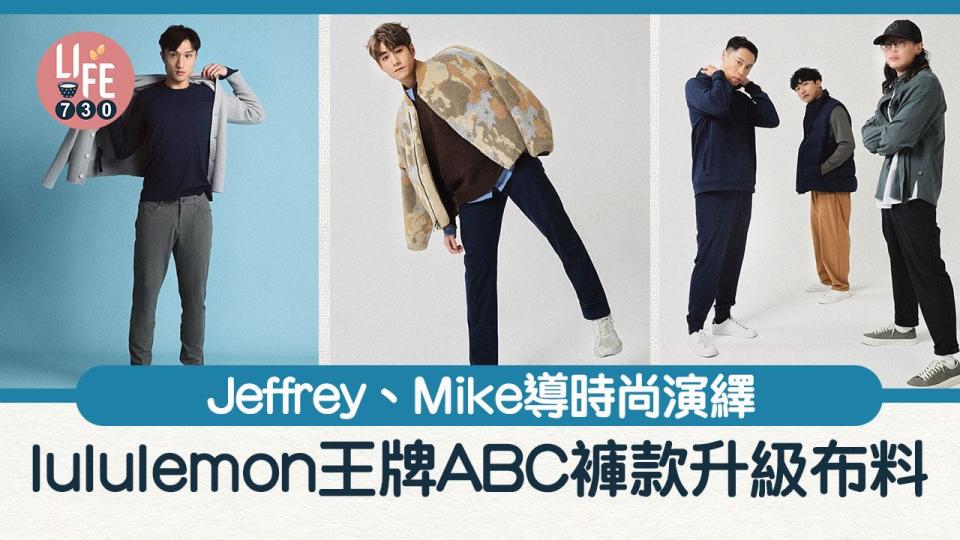 lululemon王牌ABC褲款升級布料 不易皺面料/高彈性/透氣輕盈 Jeffrey、Mike導時尚演繹