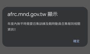 不少網友貼出自己不需要教召的訊息通知。（圖／翻攝自PTT）