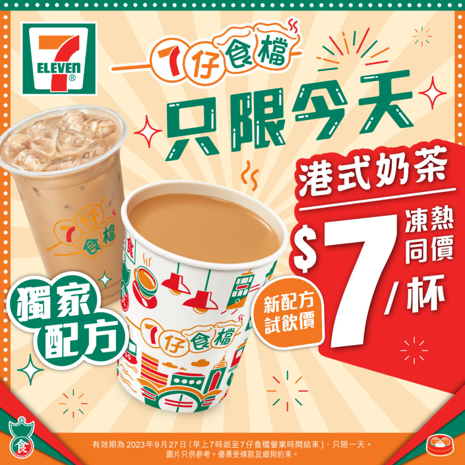 【7-11】港式奶茶限時$7/杯（即日起至27/09）