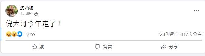 沈西城在臉書發文證實，「倪大哥今午走了！」（圖／翻攝自沈西城臉書）