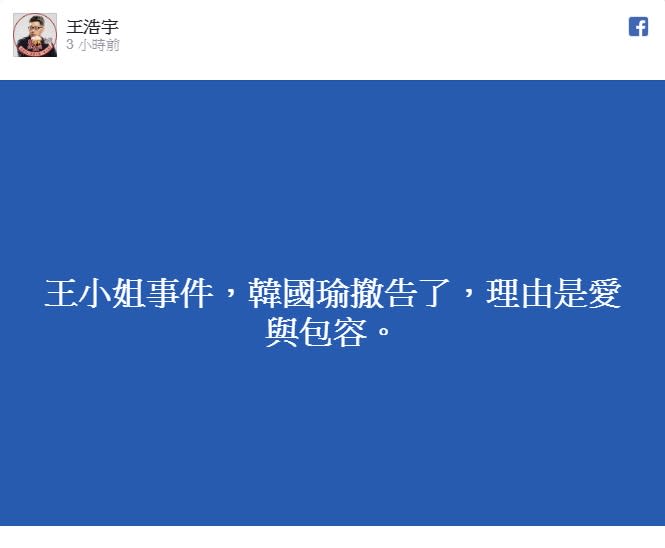 被爆外遇王小姐，韓國瑜突撤告原因終於曝光了！圖/王浩宇臉書